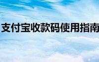 支付宝收款码使用指南：操作方法与注意事项