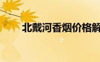 北戴河香烟价格解析：多少钱一包？