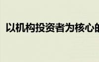 以机构投资者为核心的金融战略分析与实践