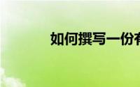 如何撰写一份有效的贷款声明