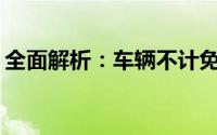 全面解析：车辆不计免赔费用一年究竟多少？