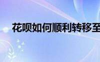 花呗如何顺利转移至另一个支付宝账户？