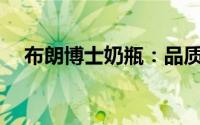 布朗博士奶瓶：品质如何？值得购买吗？