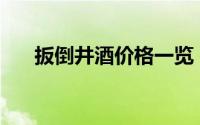 扳倒井酒价格一览：一瓶究竟多少钱？