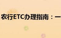 农行ETC办理指南：一站式解决你的通行烦恼
