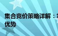 集合竞价策略详解：掌握关键要素，实现交易优势