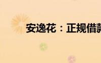 安逸花：正规借款平台的信任之选
