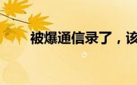 被爆通信录了，该如何应对与解决？