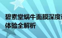 碧素堂蜗牛面膜深度评测：功效、成分及用户体验全解析