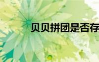 贝贝拼团是否存在骗局深度解析
