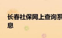 长春社保网上查询系统——便捷查询社保信息