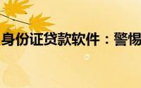 身份证贷款软件：警惕背后的风险与犯罪隐患
