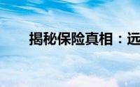 揭秘保险真相：远离骗局，明智投保