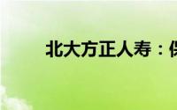 北大方正人寿：保险业务的佼佼者