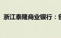 浙江泰隆商业银行：创新金融服务的领先者