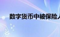 数字货币中被保险人的定义与含义详解