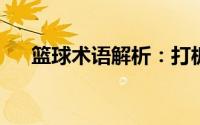 篮球术语解析：打板入门的含义与技巧