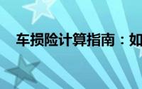 车损险计算指南：如何准确评估车险费用