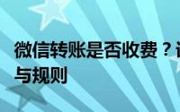 微信转账是否收费？详解微信转账的收费标准与规则