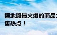 摆地摊最火爆的商品大解密：让你瞬间掌握销售热点！