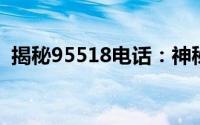 揭秘95518电话：神秘数字背后的真实身份
