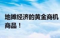 地摊经济的黄金商机：揭秘最赚钱的摆摊热销商品！