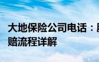 大地保险公司电话：服务热线、联系方式及理赔流程详解