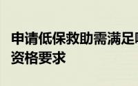 申请低保救助需满足哪些条件？全面解读低保资格要求