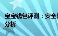 宝宝钱包评测：安全性、功能与性价比的综合分析