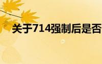 关于714强制后是否需要继续还款的解析