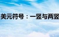 美元符号：一竖与两竖之间的争议与真相探究