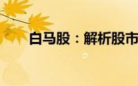 白马股：解析股市中的一匹强劲白马