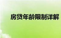 房贷年龄限制详解：你能贷款多少年？