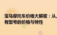 宝马摩托车价格大解密：从入门款到高端旗舰，一文览尽所有型号的价格与特性
