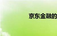 京东金融的安全性解析