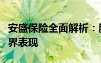 安盛保险全面解析：服务质量、产品种类与业界表现