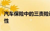 汽车保险中的三责险详解：定义、作用与重要性