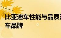 比亚迪车性能与品质深度解析：打造卓越的汽车品牌