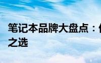 笔记本品牌大盘点：优质品牌成就完美笔记本之选
