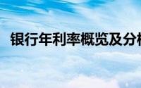 银行年利率概览及分析 2018年度总结报告