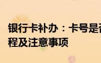 银行卡补办：卡号是否如旧？全面解析补办过程及注意事项