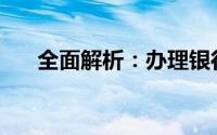 全面解析：办理银行卡的费用是多少？