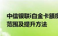 中信银联i白金卡额度详解：申请条件、额度范围及提升方法