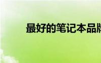 最好的笔记本品牌推荐与选购指南