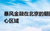 暴风金融在北京的朝阳区：探索金融服务的核心区域