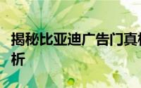 揭秘比亚迪广告门真相：事件背后的真相与解析