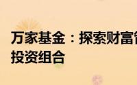 万家基金：探索财富管理新纪元，打造多元化投资组合