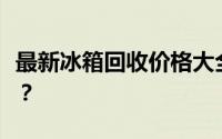 最新冰箱回收价格大全：你的冰箱能值多少钱？