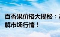 百香果价格大揭秘：多少钱一斤？一文带你了解市场行情！