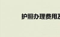 护照办理费用及相关注意事项